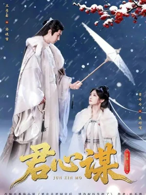 君心謀（80集）王彥鑫＆常丹丹 - 短劇資源下載