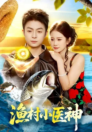 漁村小醫(yī)神（96集）李瑞欣&李秉潤(rùn) - 短劇資源下載