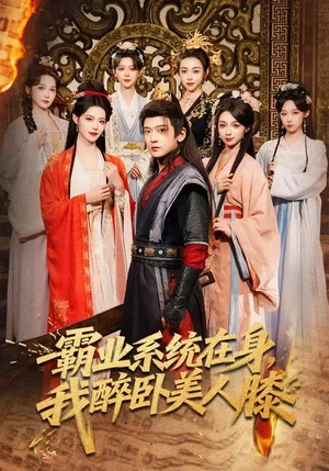 霸業(yè)系統(tǒng)在身，我醉臥美人膝（83集）張嘉印&董潔&劉雪瑩 - 短劇資源下載