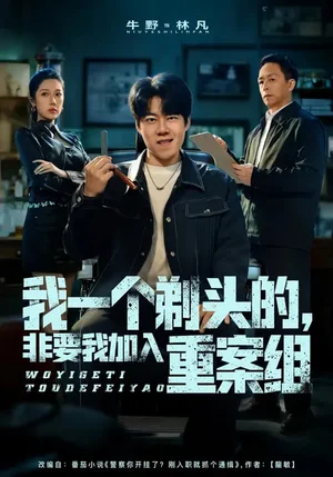 我一個(gè)剃頭的，非要我加入重案組（78集）杜心雨&牛野 - 短劇資源下載