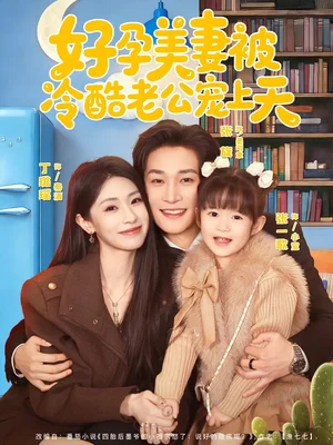 好孕美妻被冷酷老公寵上天（80集）張旋&丁璐瑤 - 短劇資源下載