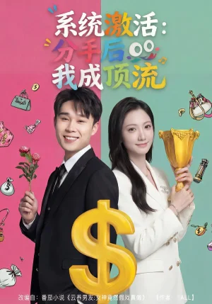 系統(tǒng)激活:分手后我成頂流(81集)景露&伍雙 系統(tǒng)激活:分手后我成頂流(81集)景露&伍雙 - 短劇資源下載