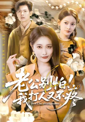 老公別怕！我打人又不疼（62集）劉星辰＆周霖