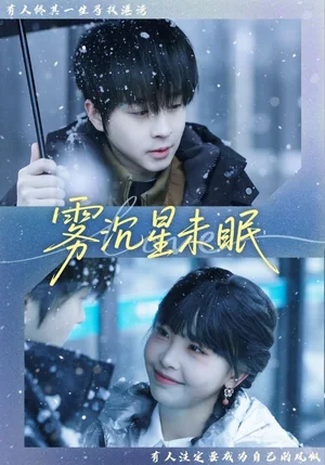 霧沉星未眠（61集）鄧嘉倫＆高潔慧 - 短劇資源下載