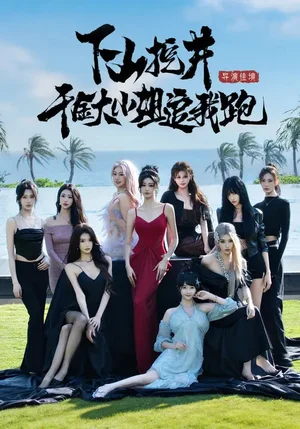 下山挖井，千金大小姐追我跑（53集）詩(shī)恩恩&高子怡&趙彥博