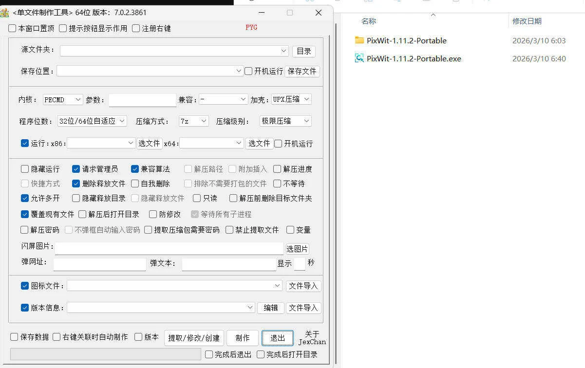 單文件制作工具 7.0.2.3861_x86/x64