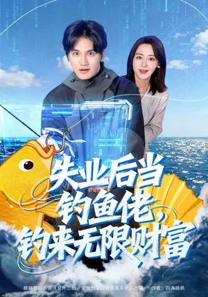 失業(yè)后當(dāng)釣魚佬，釣來無限財(cái)富（74集）于書正&閆聰 - 短劇資源下載