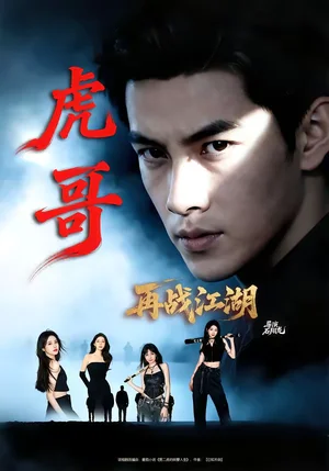 虎哥再戰(zhàn)江湖（81集）王樂(lè)一＆馮熙堯 - 短劇資源下載