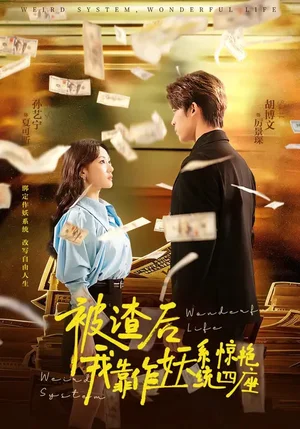 被渣后，我靠作妖系統(tǒng)驚艷四座（60集） - 短劇資源下載