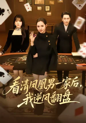 看清鳳凰男一家后，我逆風翻盤（70集）姜昊旻＆李苗苗 - 短劇資源下載