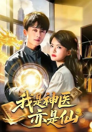 我是神醫(yī)亦是仙（114集）李奇諾＆宋瑞 - 短劇資源下載