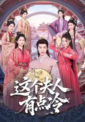 這個夫人有點冷（80集）程昕玥&李思君 - 短劇資源下載