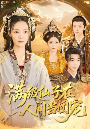 滿級仙子在人間當(dāng)團(tuán)寵（89集）劉艦陽&楚蘊(yùn) - 短劇資源下載