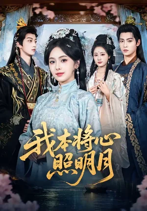 我本將心照明月（70集）青淮＆丁小滿 - 短劇資源下載