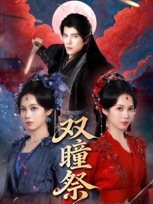 雙瞳祭（60集）楊承翰＆符雅凝 - 短劇資源下載