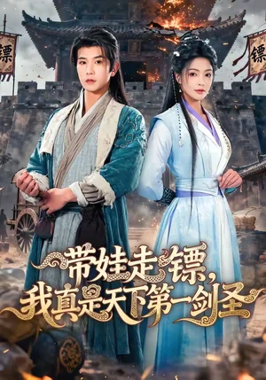 帶娃走鏢，我真是天下第一劍圣（60集）魏嘉＆李致逸