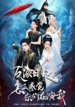 反派日記：怎么感覺你們?cè)谘菸遥?0集）章凱＆李沁瑤 - 短劇資源下載