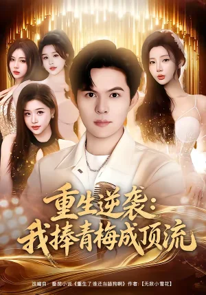 重生逆襲：我捧青梅成頂流（81集）祈樂＆月野兔 - 短劇資源下載