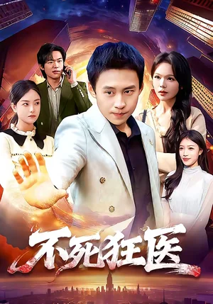 不死狂醫(yī)（116集）杜遠航＆黃小黃 - 短劇資源下載