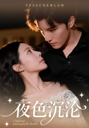 夜色沉淪（57集）李逸晨＆李瑾 - 短劇資源下載