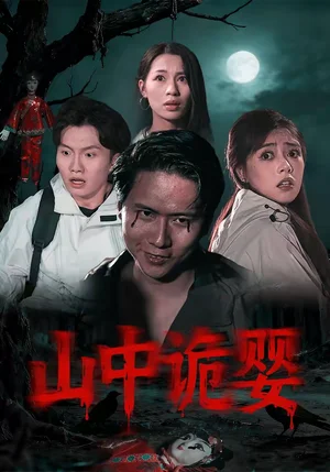 山中詭嬰（27集）程楊洋&蔣禹睿 - 短劇資源下載