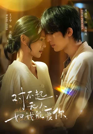 對不起，無人如我般愛你（64集）周沛宸＆王子甲 - 短劇資源下載