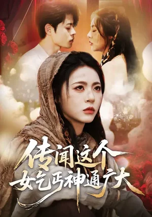 傳聞這個女乞丐神通廣大(86集)周瑞然&靜國平&王樂圓 傳聞這個女乞丐神通廣大(86集)周瑞然&靜國平&王樂圓 - 短劇資源下載