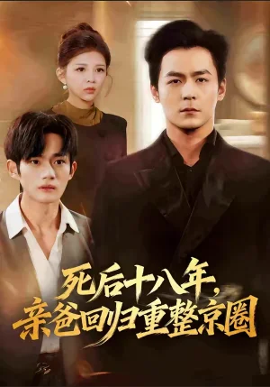 死后十八年，親爸回歸重整京圈（59集）余沛杉＆魏如龍 - 短劇資源下載