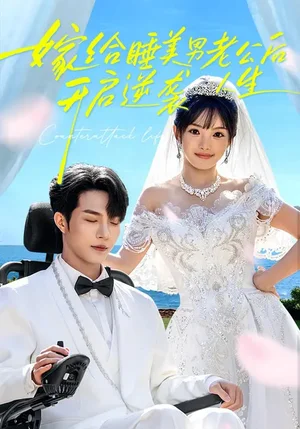 嫁給睡美男老公后，開啟逆襲人生（60集）張紫璇&鐘哉宇 - 短劇資源下載