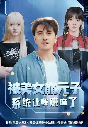 被美女崩元子，系統(tǒng)讓我賺麻了（77集）韓淼&郭笑然