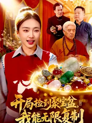 開局撿到聚寶盆，我能無限復(fù)制（117集）董秋怡＆王永浩 - 短劇資源下載