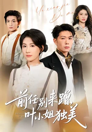 前任別來蹭，葉小姐獨(dú)美（72集）曹嘉怡＆章權(quán) - 短劇資源下載
