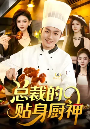 總裁的貼身廚神（94集）陳禺宏＆李秉潤 - 短劇資源下載
