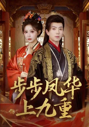 步步鳳華上九重（69集）傅漢源＆王嘉禾 - 短劇資源下載