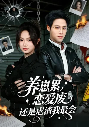 養(yǎng)崽累，戀愛廢，還是虐渣我最會（80集）朱予彤&呂晉源 - 短劇資源下載