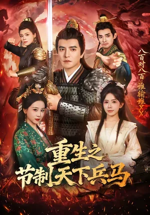 重生之節(jié)制天下兵馬（60集）周煜非＆蔣開鑫 - 短劇資源下載