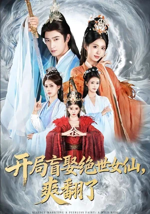 開局盲娶絕世女仙，爽翻了（83集）陳沛蘇＆李釗＆索菲