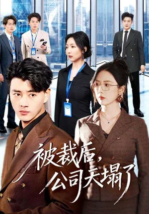 被裁后，公司天塌了（66集）李進(jìn)源＆金鑫欣 - 短劇資源下載