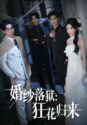 婚紗落獄：狂花歸來（60集）陳夢玲＆戴睿 - 短劇資源下載