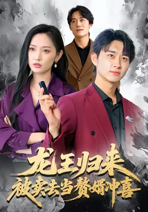 龍王歸來：被賣去當(dāng)贅婿沖喜（61集）陳柄希＆哈尼 - 短劇資源下載