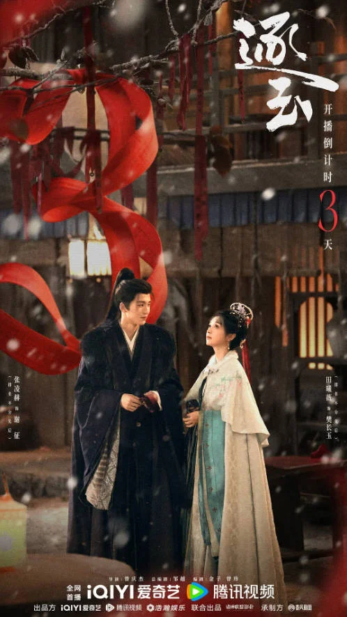 中國(guó)大陸電視劇《逐玉》 (2026) 愛情/古裝 國(guó)語(yǔ)中字[夸克網(wǎng)盤] - 電視劇夸克網(wǎng)盤下載