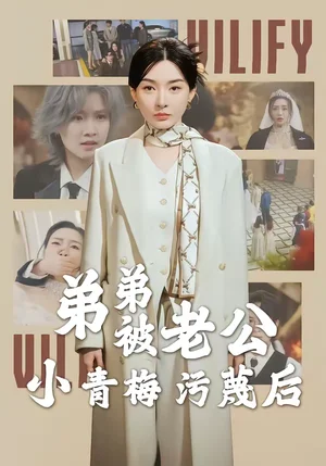 弟弟被老公小青梅污蔑后（60集）俞俙＆程嶼燃 - 短劇資源下載