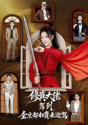 修真大佬駕到，全京都權(quán)貴來(lái)迎駕（79集）王樂(lè)一＆陶奕希 - 短劇資源下載