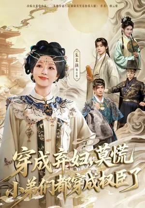 穿成棄婦，莫慌小弟們都穿成權(quán)臣了（76集）莫書銘＆朱茉顏 - 短劇資源下載