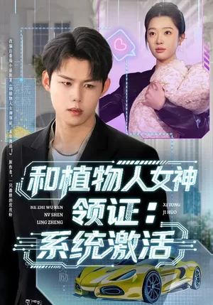和植物人女神領(lǐng)證：系統(tǒng)激活（80集）張鈺斐&許浩然 - 短劇資源下載