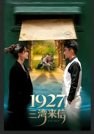 1927，三灣來信（75集）單思杰＆朱小雪 - 短劇資源下載