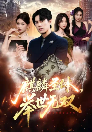 麒麟圣體，舉世無雙（70集）黃盈＆李睿智