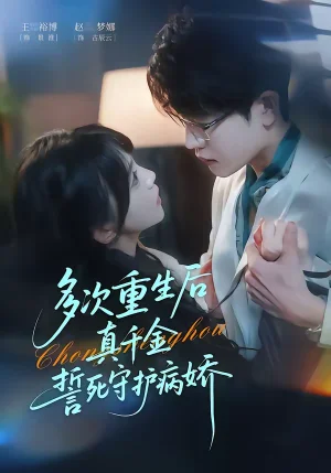 多次重生后真千金誓死守護(hù)病嬌（71集）王裕博＆趙夢(mèng)娜 - 短劇資源下載