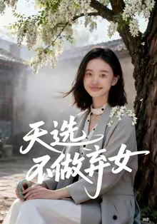 天選不做棄女（40集）AI短劇