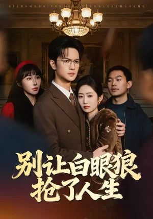 別讓白眼狼搶了人生（34集）堯政欽＆郭思宇 - 短劇資源下載